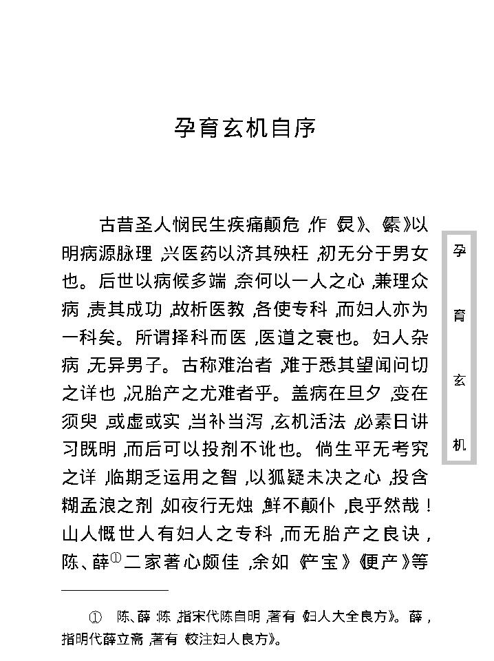 中医古籍珍稀抄本精选--孕育玄机.pdf_第11页