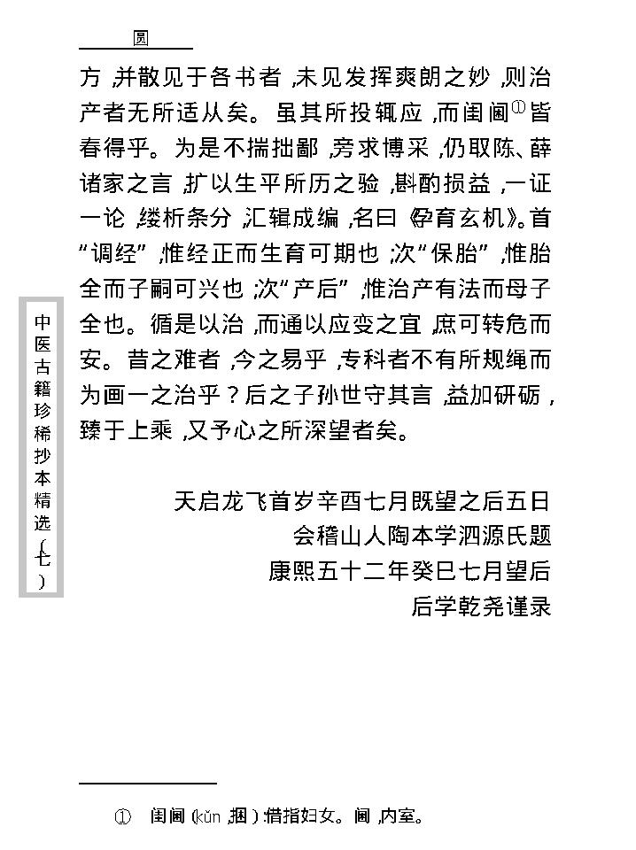 中医古籍珍稀抄本精选--孕育玄机.pdf_第12页