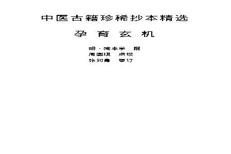 中医古籍珍稀抄本精选--孕育玄机.pdf(357.06KB_213页)