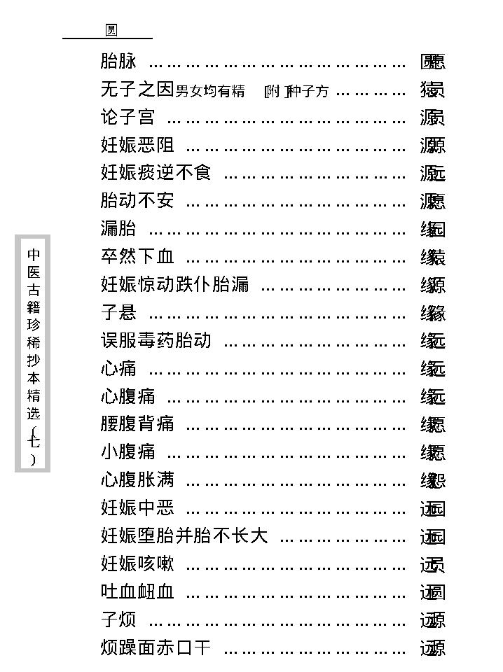 中医古籍珍稀抄本精选--孕育玄机.pdf_第14页