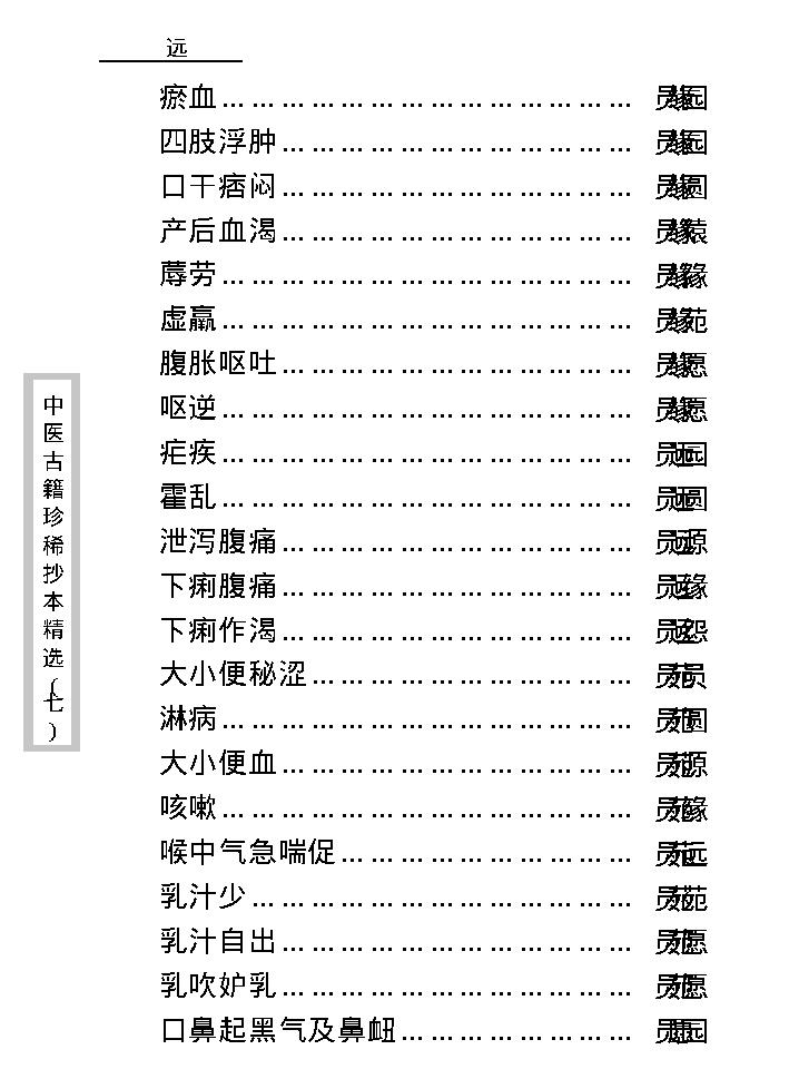 中医古籍珍稀抄本精选--孕育玄机.pdf_第18页