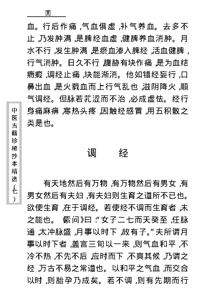 中医古籍珍稀抄本精选--孕育玄机.pdf_第21页