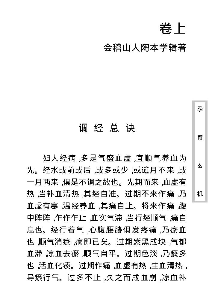 中医古籍珍稀抄本精选--孕育玄机.pdf_第20页