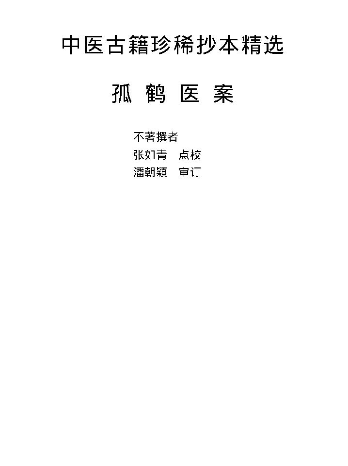 中医古籍珍稀抄本精选--孤鹤医案(2).pdf_第1页