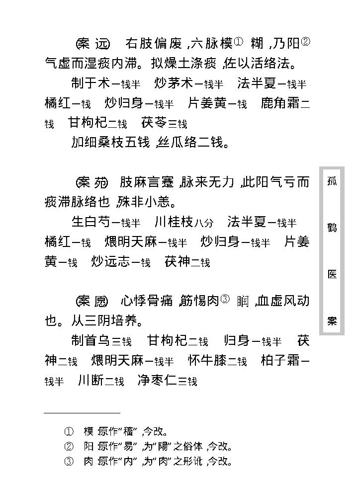 中医古籍珍稀抄本精选--孤鹤医案(2).pdf_第16页