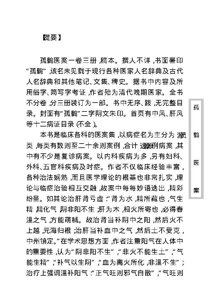 中医古籍珍稀抄本精选--孤鹤医案(2).pdf_第9页