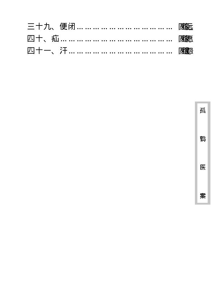 中医古籍珍稀抄本精选--孤鹤医案(2).pdf_第13页