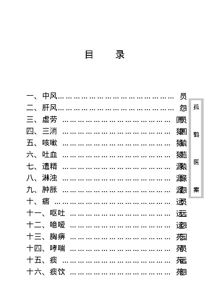 中医古籍珍稀抄本精选--孤鹤医案(2).pdf_第11页