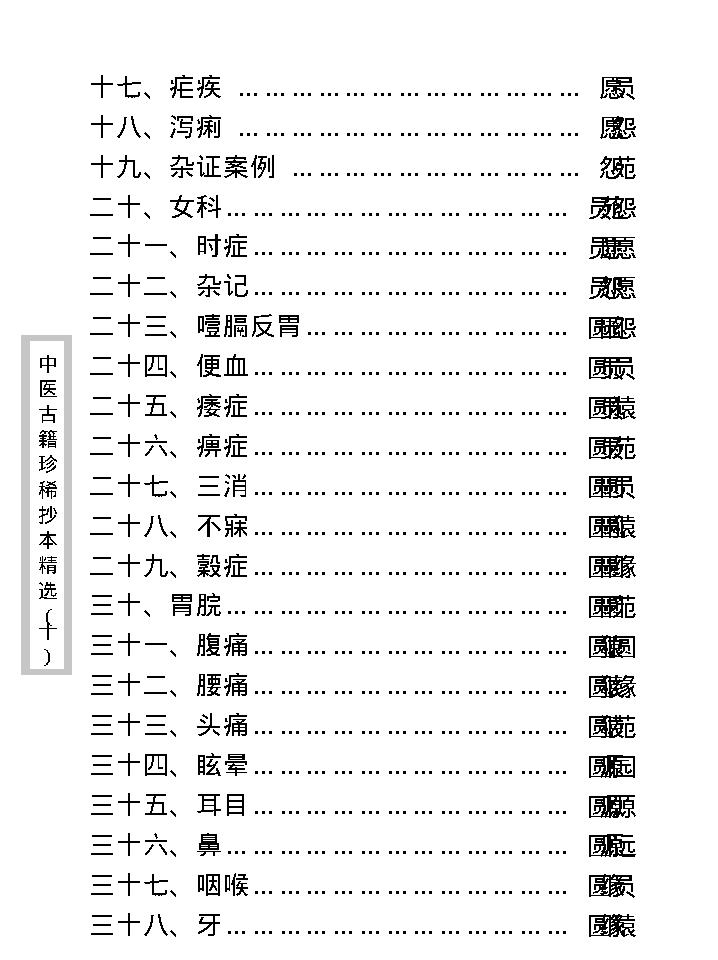 中医古籍珍稀抄本精选--孤鹤医案(2).pdf_第12页