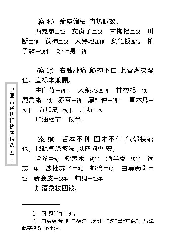 中医古籍珍稀抄本精选--孤鹤医案(2).pdf_第15页