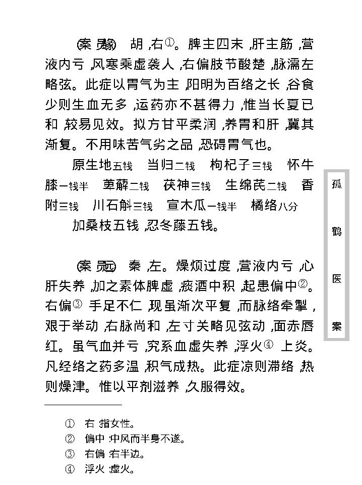 中医古籍珍稀抄本精选--孤鹤医案(2).pdf_第20页