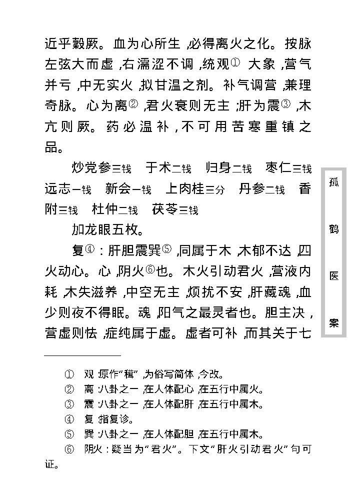 中医古籍珍稀抄本精选--孤鹤医案(2).pdf_第24页