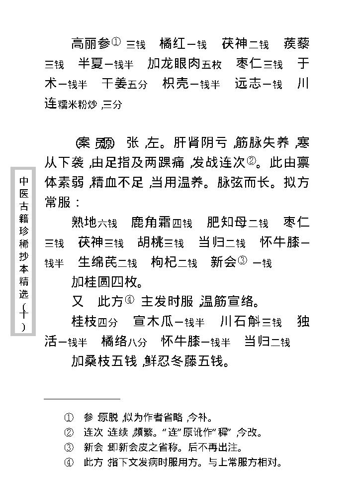 中医古籍珍稀抄本精选--孤鹤医案(2).pdf_第19页