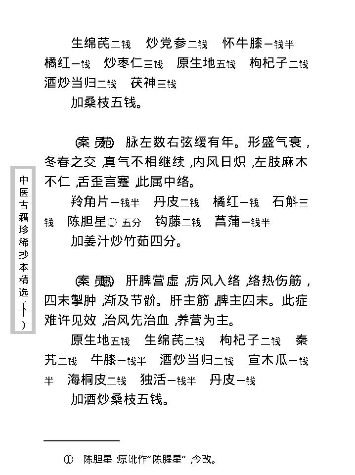 中医古籍珍稀抄本精选--孤鹤医案(2).pdf_第21页