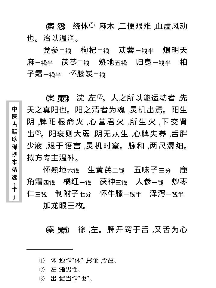 中医古籍珍稀抄本精选--孤鹤医案(2).pdf_第17页