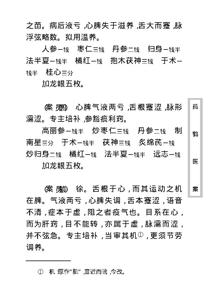 中医古籍珍稀抄本精选--孤鹤医案(2).pdf_第18页