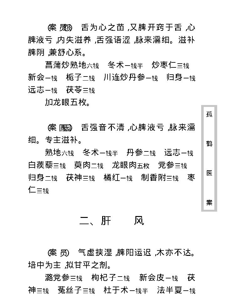 中医古籍珍稀抄本精选--孤鹤医案(2).pdf_第22页