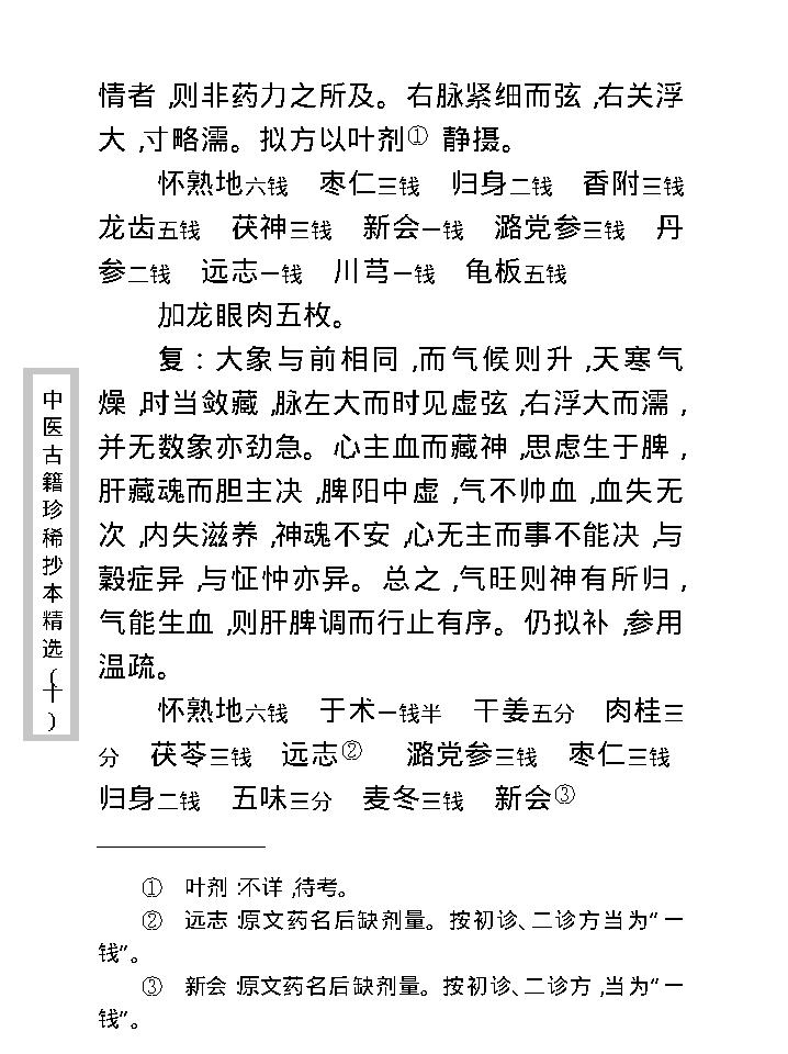 中医古籍珍稀抄本精选--孤鹤医案(2).pdf_第25页