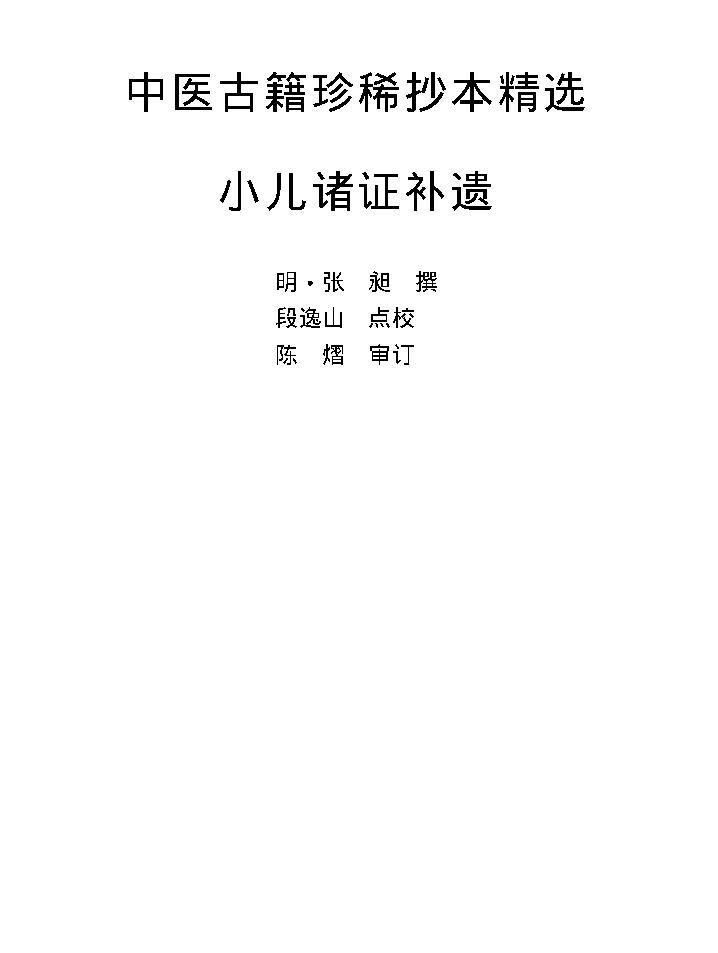 中医古籍珍稀抄本精选--小儿诸证补遗.pdf_第1页