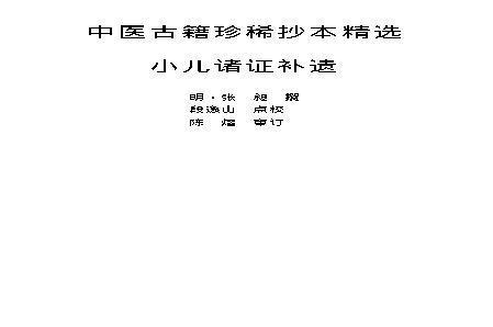 中医古籍珍稀抄本精选--小儿诸证补遗.pdf(462.15KB_70页)