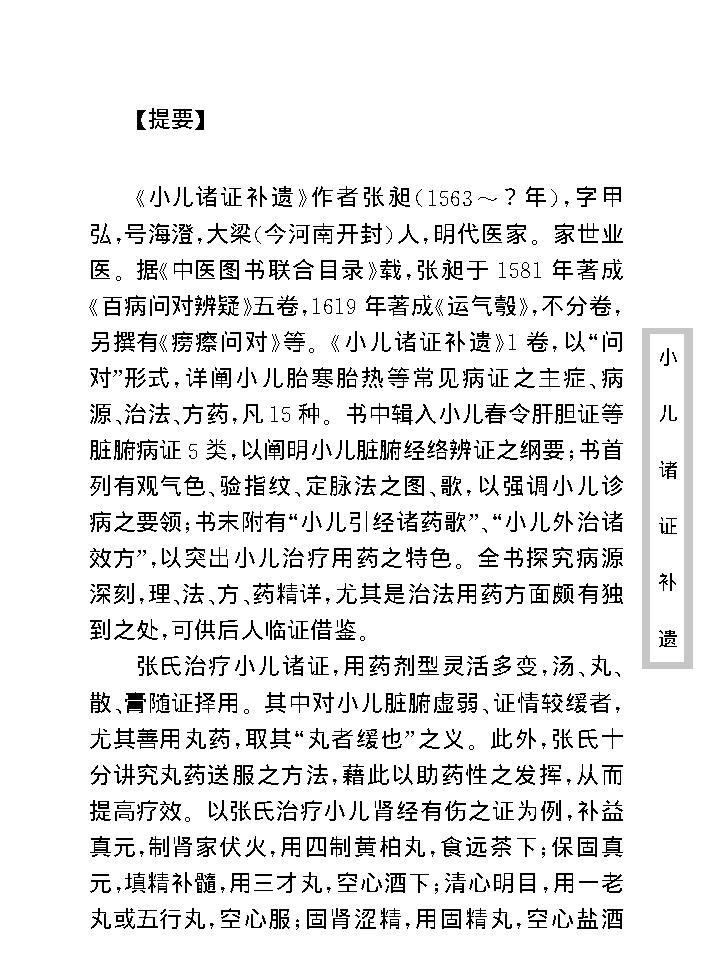 中医古籍珍稀抄本精选--小儿诸证补遗.pdf_第9页