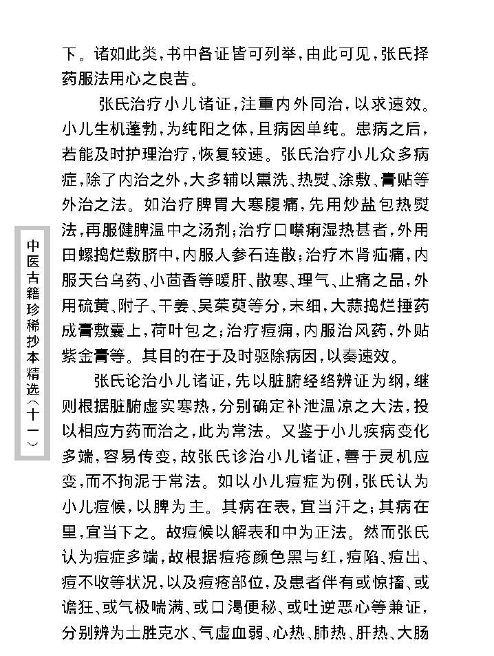 中医古籍珍稀抄本精选--小儿诸证补遗.pdf_第10页