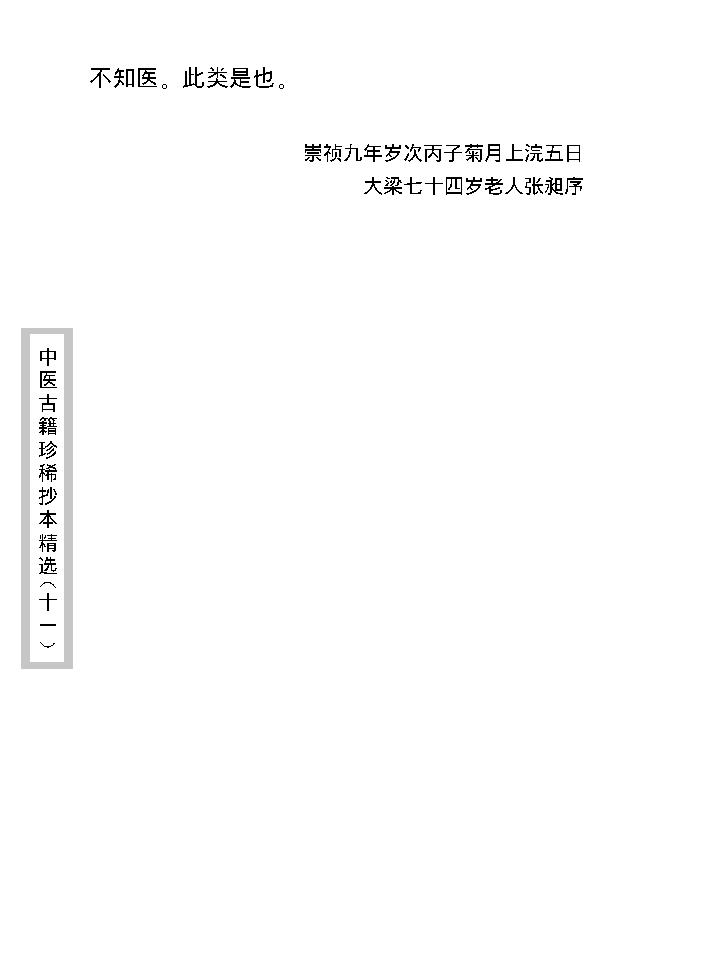 中医古籍珍稀抄本精选--小儿诸证补遗.pdf_第13页