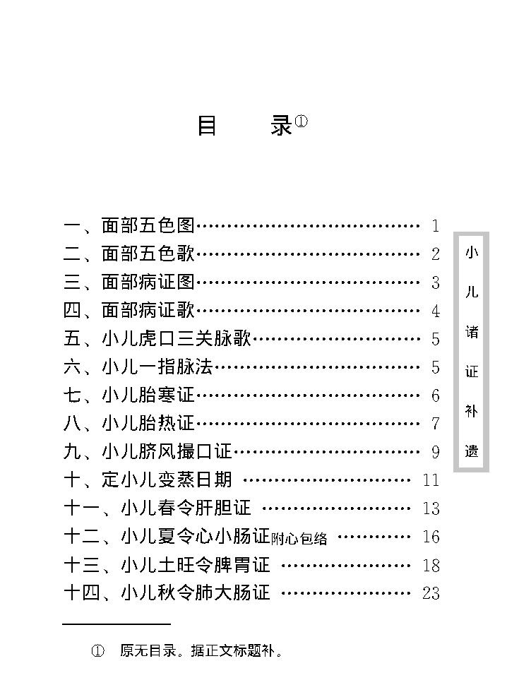 中医古籍珍稀抄本精选--小儿诸证补遗.pdf_第14页