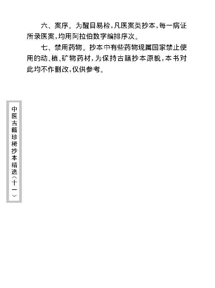 中医古籍珍稀抄本精选--小儿诸证补遗.pdf_第8页