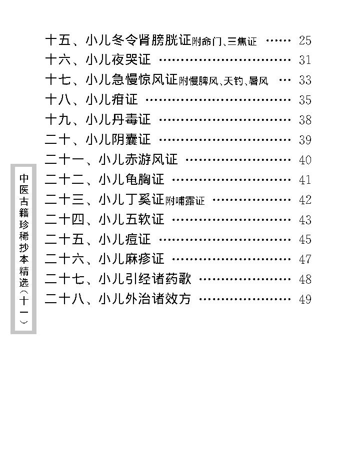 中医古籍珍稀抄本精选--小儿诸证补遗.pdf_第15页