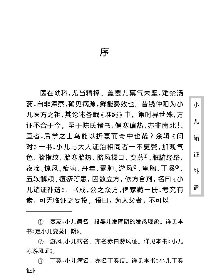 中医古籍珍稀抄本精选--小儿诸证补遗.pdf_第12页