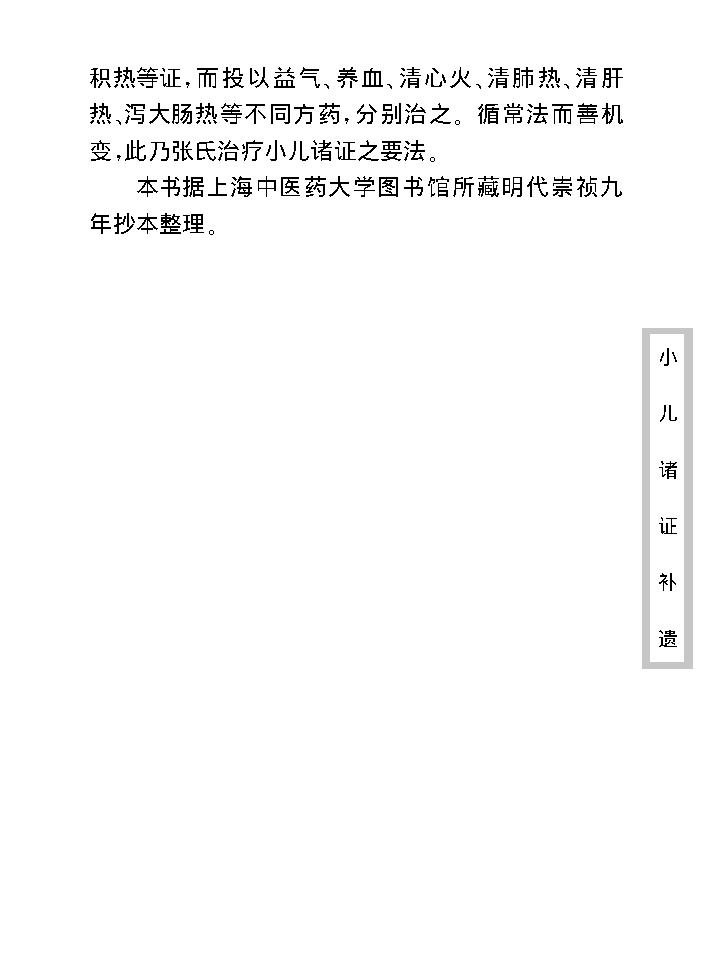 中医古籍珍稀抄本精选--小儿诸证补遗.pdf_第11页