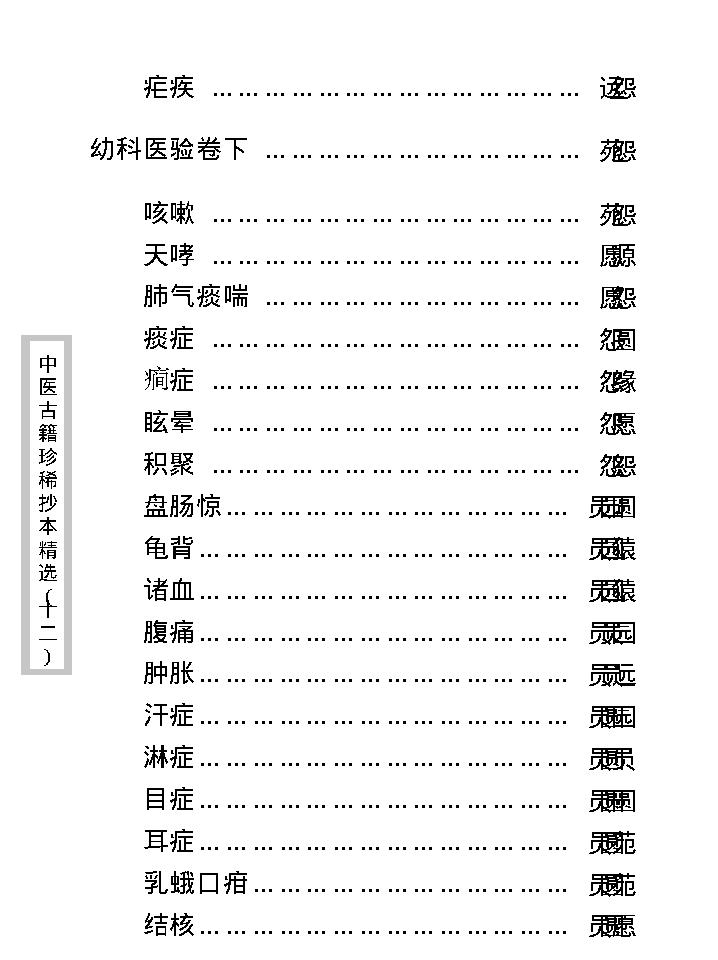 中医古籍珍稀抄本精选--幼科医验.pdf_第12页