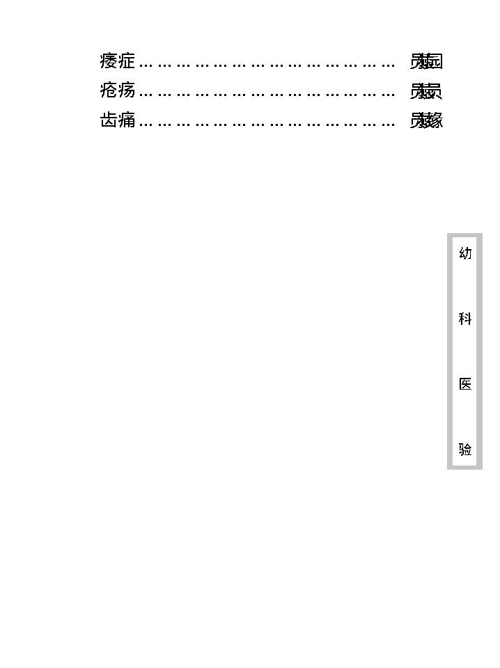 中医古籍珍稀抄本精选--幼科医验.pdf_第13页