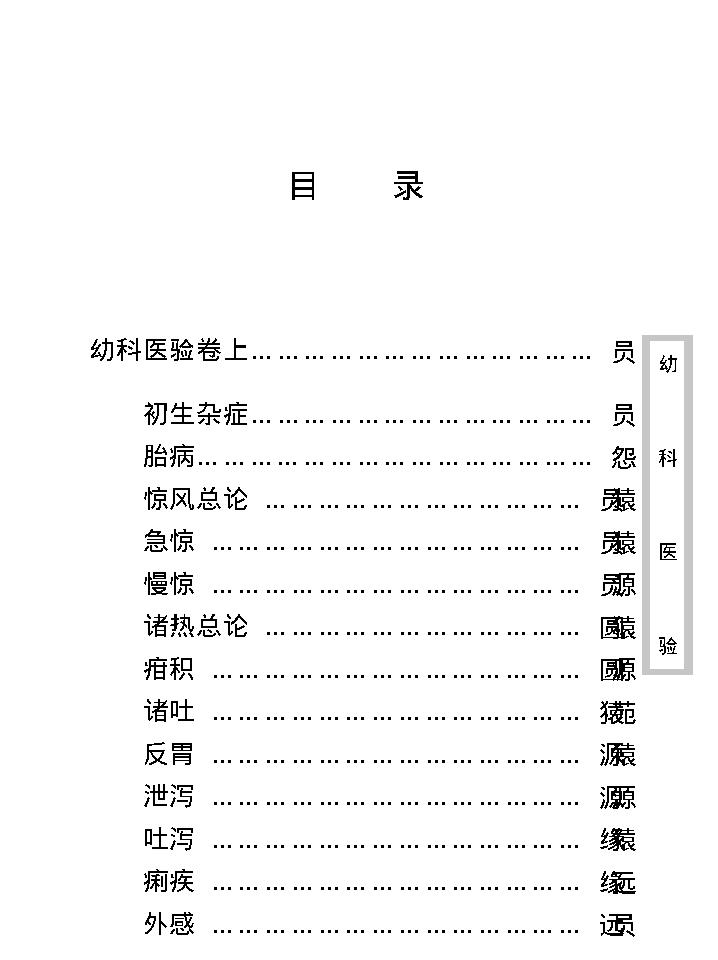 中医古籍珍稀抄本精选--幼科医验.pdf_第11页