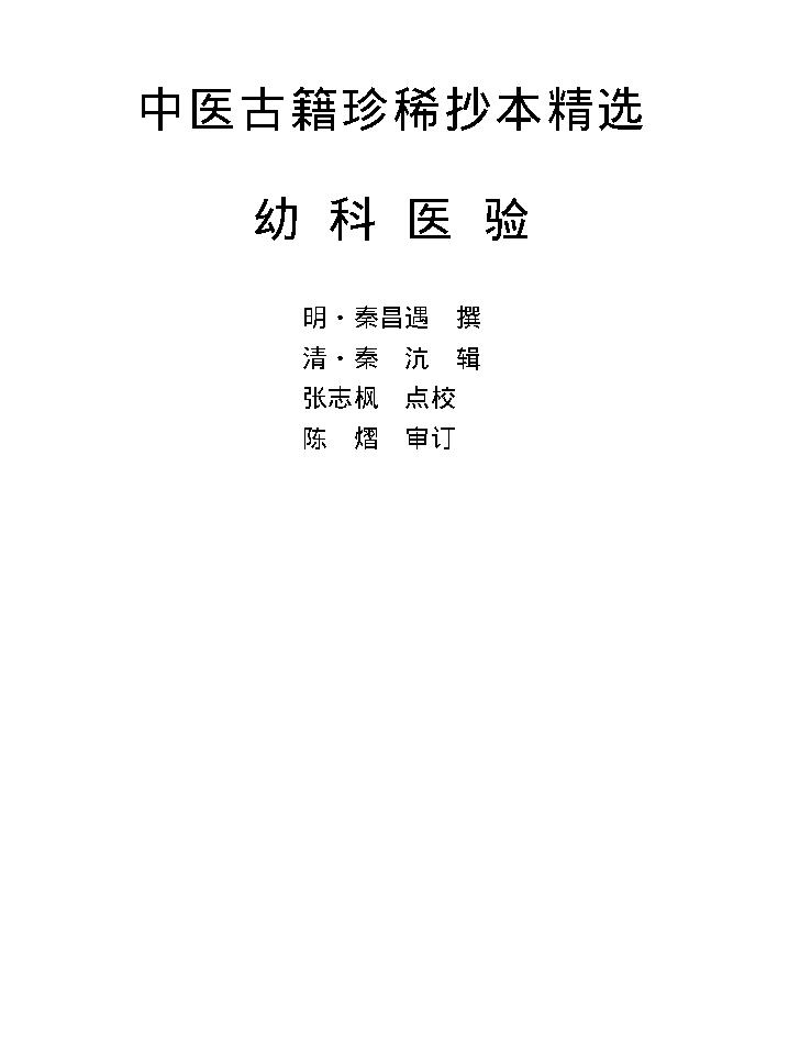 中医古籍珍稀抄本精选--幼科医验.pdf_第1页