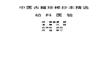 中医古籍珍稀抄本精选--幼科医验.pdf(415.85KB_150页)