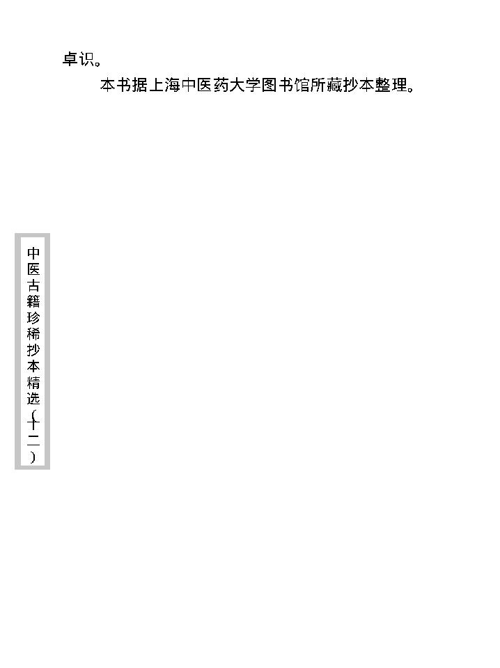 中医古籍珍稀抄本精选--幼科医验.pdf_第10页