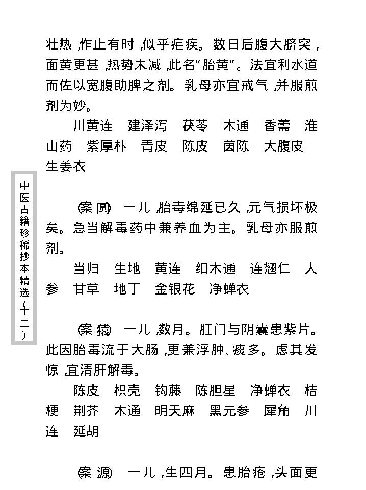 中医古籍珍稀抄本精选--幼科医验.pdf_第23页