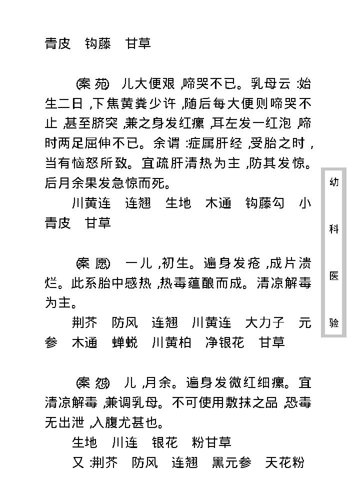 中医古籍珍稀抄本精选--幼科医验.pdf_第16页