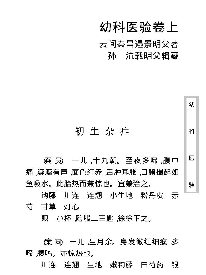 中医古籍珍稀抄本精选--幼科医验.pdf_第14页