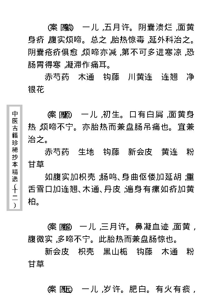 中医古籍珍稀抄本精选--幼科医验.pdf_第21页