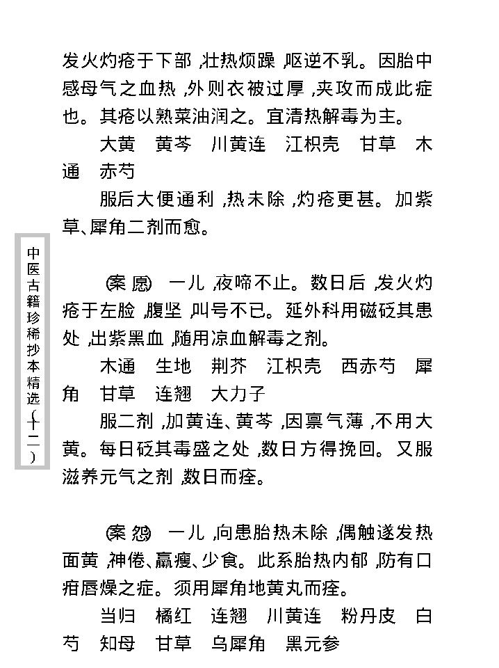 中医古籍珍稀抄本精选--幼科医验.pdf_第25页