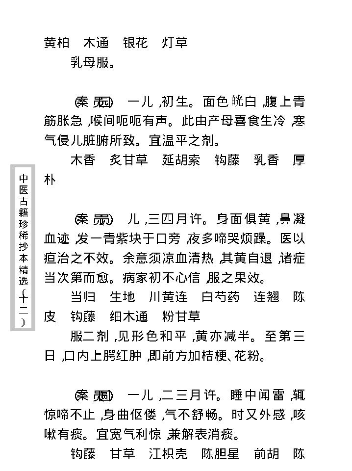 中医古籍珍稀抄本精选--幼科医验.pdf_第17页