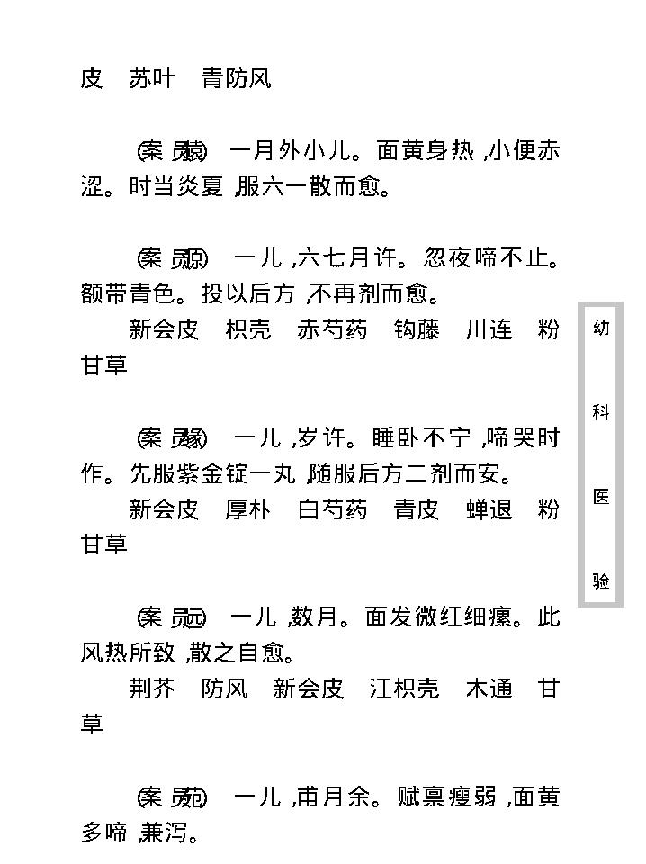 中医古籍珍稀抄本精选--幼科医验.pdf_第18页