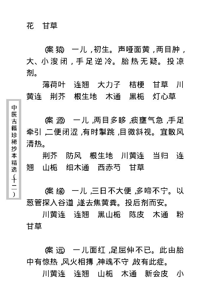 中医古籍珍稀抄本精选--幼科医验.pdf_第15页