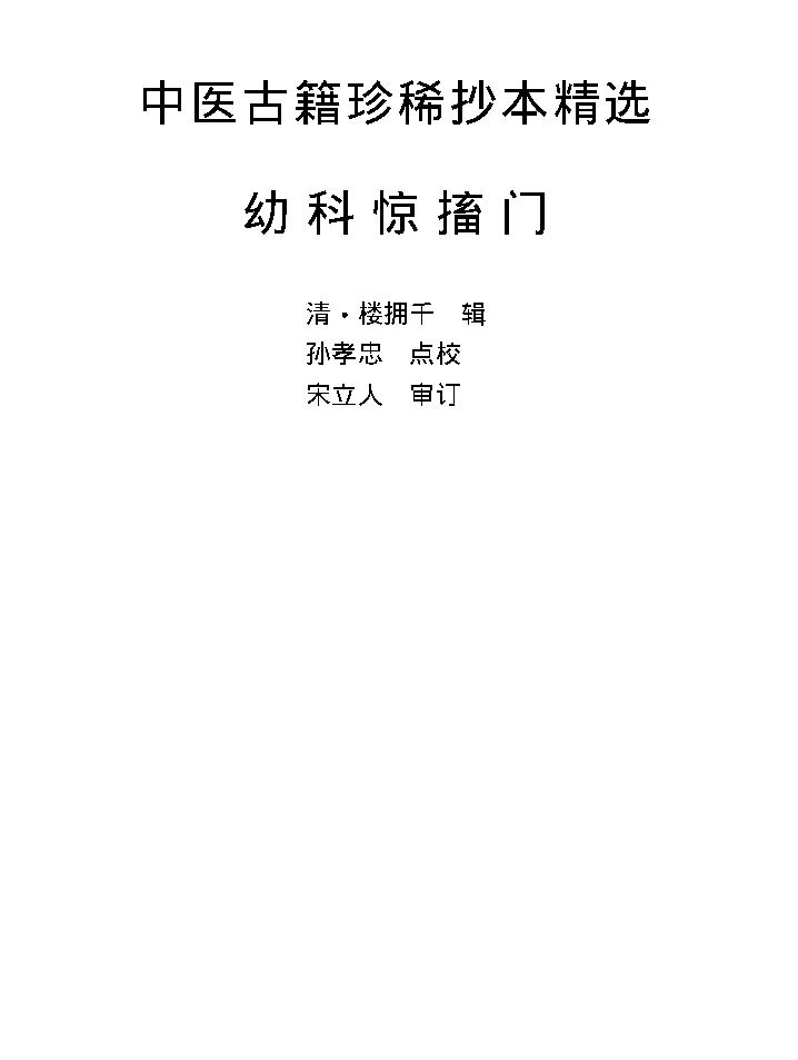 中医古籍珍稀抄本精选--幼科惊搐门.pdf_第1页