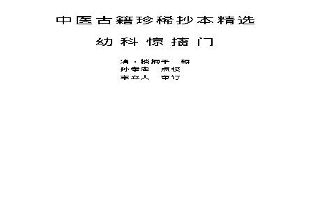 中医古籍珍稀抄本精选--幼科惊搐门.pdf(627.83KB_99页)