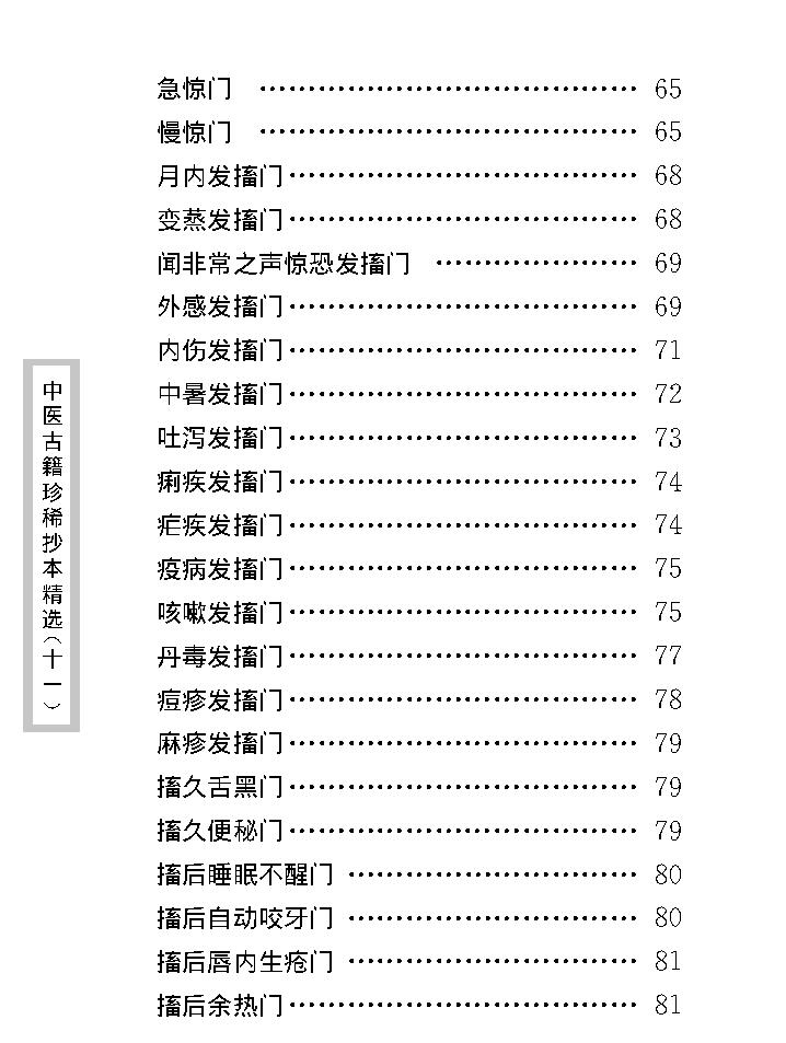 中医古籍珍稀抄本精选--幼科惊搐门.pdf_第16页