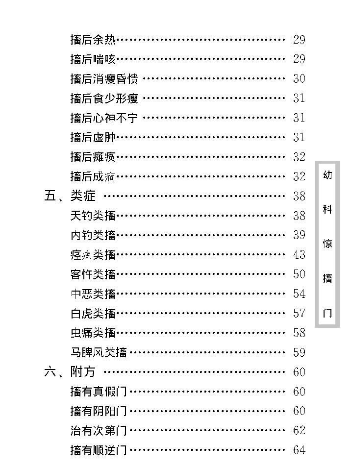 中医古籍珍稀抄本精选--幼科惊搐门.pdf_第15页